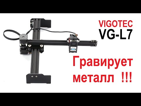 Видео: Лазерный гравер VIGOTEC VG-L7. Грызет металл!