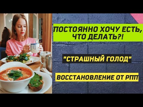 Видео: ВОССТАНОВЛЕНИЕ ОТ РПП/ПЕРЕЕДАНИЯ/"СТРАШНЫЙ ГОЛОД"