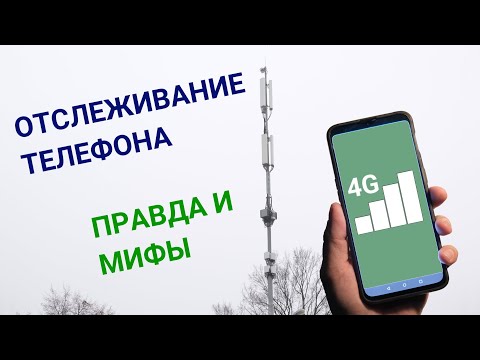 Видео: Отслеживание мобильных устройств в мифах и реальности