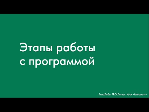 Видео: Этапы работы с программой ("Мегамозг", Галактионова А.М)