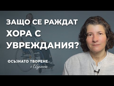 Видео: Защо се раждат ХОРА с УВРЕЖДАНИЯ? | Аделина Димитрова