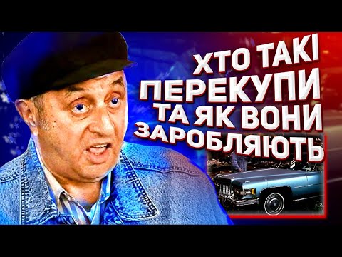Видео: Перекупи | Які вони, та на які класи діляться