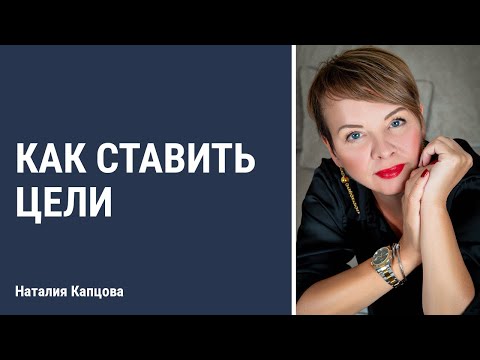 Видео: Как ставить цели | Наталия Капцова