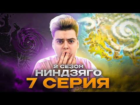 Видео: МЕГА ХАЙП ! Ниндзяго 2 Сезон 7 Серия - Эпизод 20 ( Мастера Кружитцу Ninjago ) | Реакция