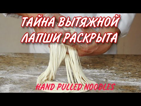 Видео: ВЫТЯЖНАЯ ЛАПША/Hand pull noodles