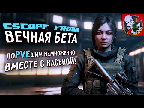 Видео: Escape from BETA симулятор поиска рейдов Вместе с Каськой!!!