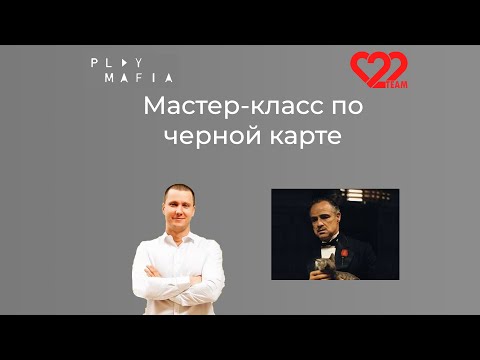 Видео: Мастер класс по игре за черную карту от 22. Часть 1