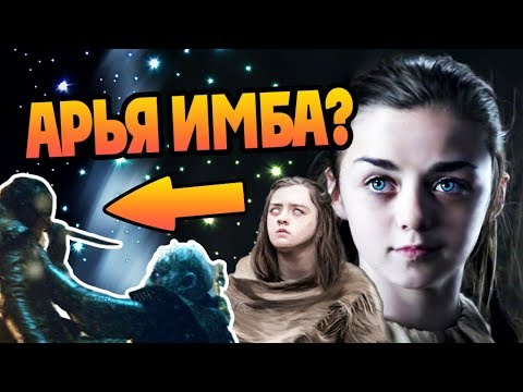 Видео: Во Что Превратилась Арья Старк? 🤺