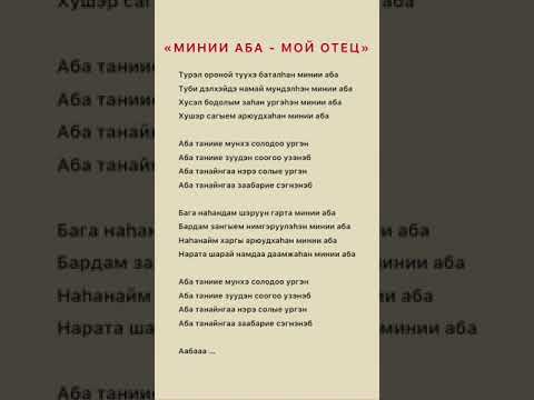 Видео: Бурятская песня «Минии Аба - мой Отец», «Абам». Буряад дуун, бурятские песни караоке, Бурятия буряты