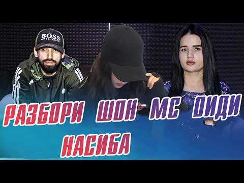 Видео: РАЗБОРИ SHON MC ОИДИ  НАСИБА