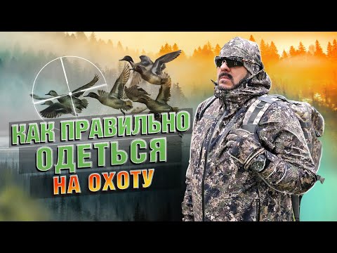 Видео: Как Одеться На Охоту и Не Замерзнуть? Полное руководство по снаряжению