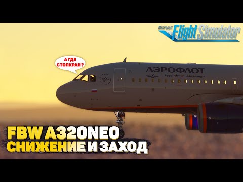 Видео: FlyByWire A320 VNAV и TOD в Microsoft Flight Simulator