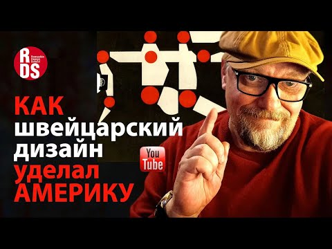 Видео: Открываю тайну, как швейцарский дизайн уделал Америку