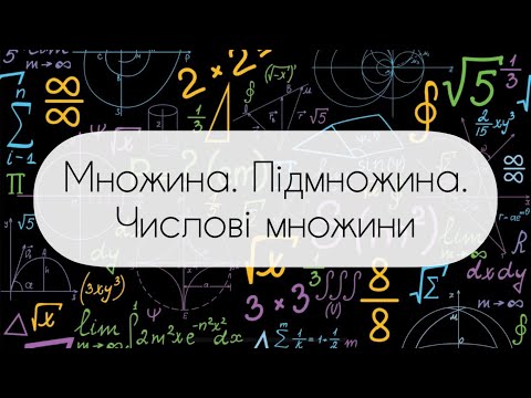 Видео: Алгебра.8 клас. №15.  Множина. Підмножина. Числові множини