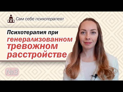 Видео: Психотерапия генерализованной тревожности (ГТР). Как перестать беспокоиться? l №3 Психотерапия