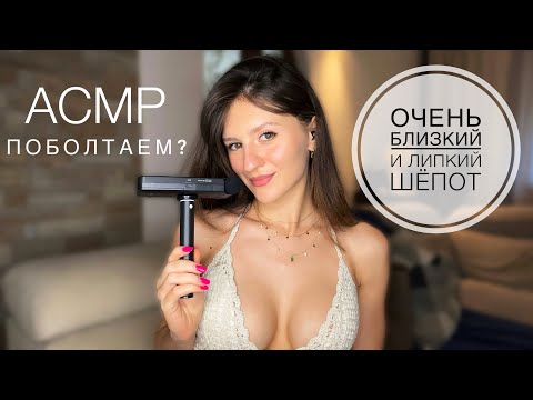 Видео: АСМР | ПОБОЛТАЕМ? Очень Близкий и Липкий Шёпот 😍