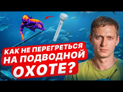 Видео: Как выбрать ГИДРОКОСТЮМ, чтобы не перегреться на подводной охоте?