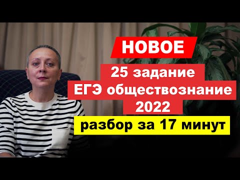 Видео: НОВОЕ 25 задание |#ЕГЭ обществознание-2022