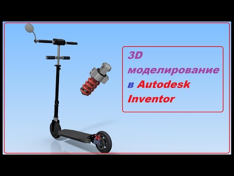 Видео: 3D моделирование в Autodesk Inventor. Создание 3D модели в Inventor