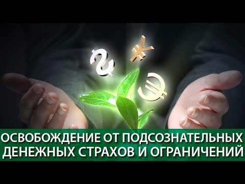 Видео: Медитация - Отключение от эгрегора бедности