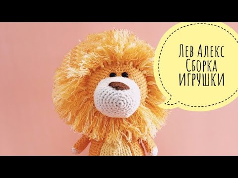 Видео: Бесплатный мастер-класс по вязанию игрушки "Лев Алекс" часть 4