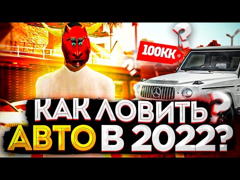 Видео: ГАЙД по ЛОВЛЕ АВТО после ОБНОВЛЕНИЯ! КАК КАЖДЫЙ МОЖЕТ ЗАРАБАТЫВАТЬ на ЛОВЛЕ?! КАК ЛОВИТЬ АВТО в 2022