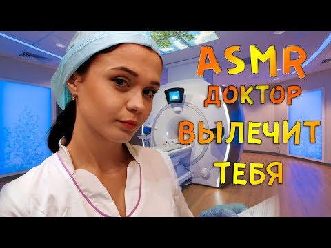 Видео: АСМР Ролевая игра [Продолжаю тебя обследовать] ASMR Roleplay doctor