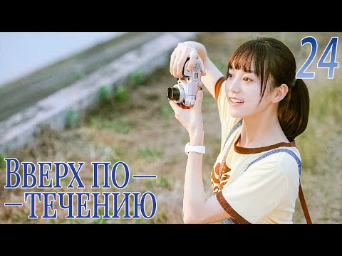 Видео: Вверх по течению24 серия (русская озвучка)A River Runs Through It|上游