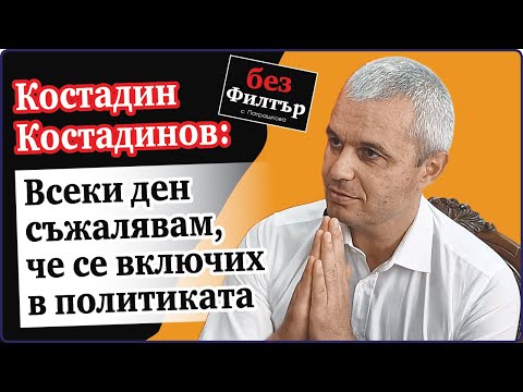 Видео: #БезФилтър с Костадин Костадинов и Кристина Патрашкова