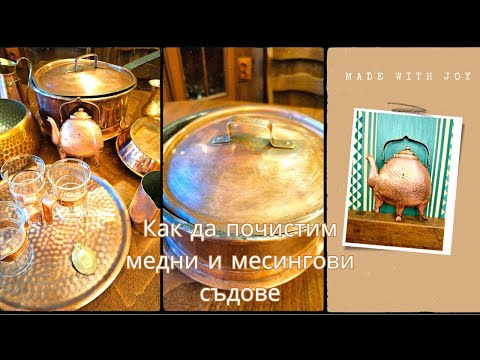 Видео: Как да почистим медни и месингови съдове