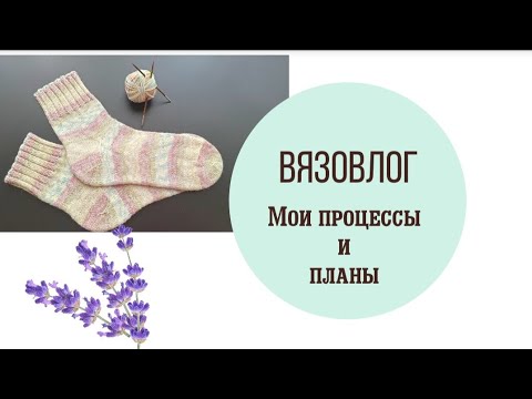 Видео: Влог о вязании. Мои процессы и планы #knitting #вязание #cardigan #crochet #вязовлог