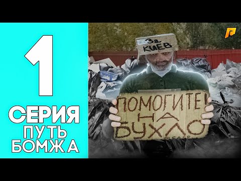 Видео: ПУТЬ БОМЖА на RADMIR RP #1 - НОВЫЙ АККАУНТ! ПОЛУЧАЕМ МЕД.КАРТУ И РАБОТАЕМ НА АВТОБУСЕ на RADMIR RP!