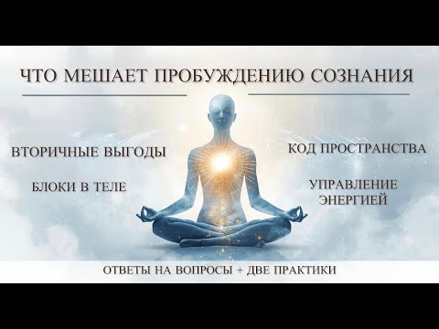 Видео: ЧТО МЕШАЕТ ПРОБУЖДЕНИЮ СОЗНАНИЯ