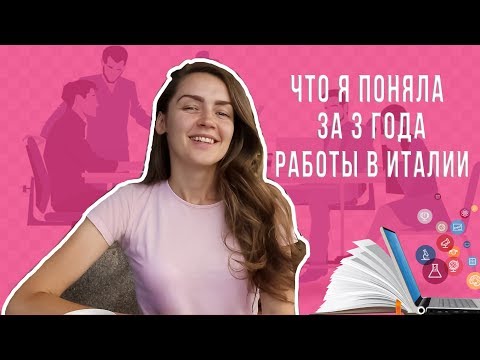 Видео: Что я поняла за 3 года работы и жизни в Италии? Иммиграция и поиск работы