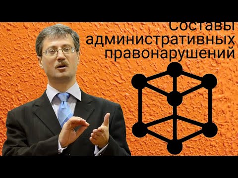 Видео: Составы административных правонарушений