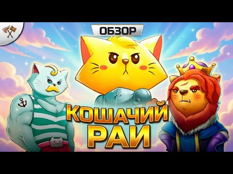 Видео: Обзор Cat Quest | Сон при температуре -39
