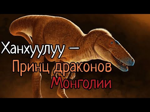 Видео: Ханхуулуу — Принц драконов Монголии | Предок Тиранозавра-рекса