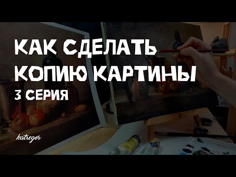 Видео: Как скопировать картину маслом / Секреты старых мастеров / 3 часть