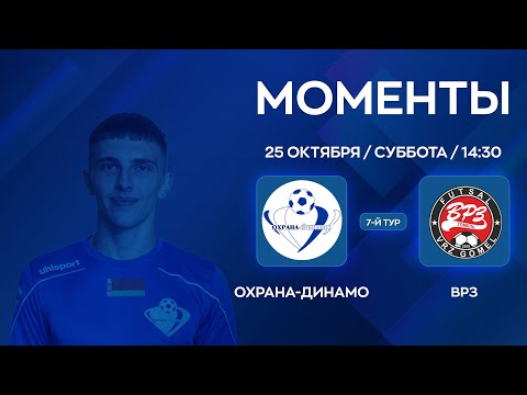 Видео: МОМЕНТЫ | Охрана-Динамо - ВРЗ | 7-й тур | XXXVII Чемпионат по мини-футболу