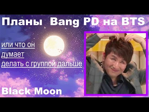 Видео: Что задумал Банг ШиХёк в отношении дальнейшей судьбы BTS