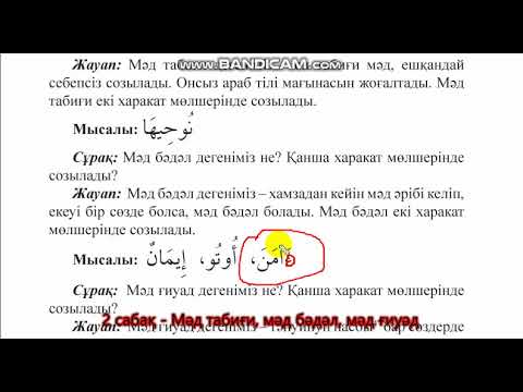 Видео: 2. Мәд табиғи, мәд бәдәл, мәд ғиуәд