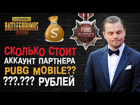 Видео: ПАРТНЕР PUBG MOBILE! СКОЛЬКО СТОИТ АККАУНТ ЮТУБЕРА? ОБЗОР И ПОДСЧЕТЫ!