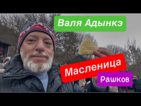 Видео: Как провести выходной в Масленицу