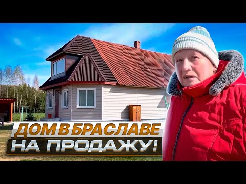 Видео: Объект продан! Дом в Браславе на продаже/Недвижимость Беларуси