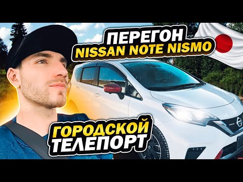 Видео: Перегон Nissan Note Nismo, Тэсла с бензогенератором