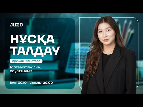 Видео: НҰСҚА ТАЛДАУ | МАТЕМАТИКАЛЫҚ САУАТТЫЛЫҚ | МАҚАТОВА АРУЖАН