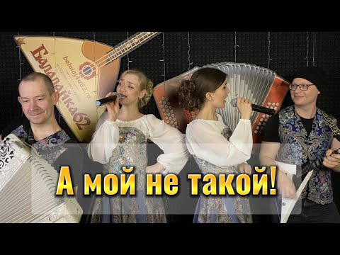 Видео: "А МОЙ НЕ ТАКОЙ" - НОВАЯ ПЕСНЯ ОТ "БАЛАЛАЙКА-62"