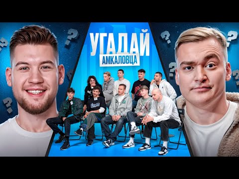 Видео: АЛЕКСЕЙ ШАЛЬНОВ УГАДЫВАЕТ ИГРОКОВ АМКАЛА | ИГРАЛ В ФУТБОЛ С ИГРОКОМ МАНЧЕСТЕР СИТИ?!
