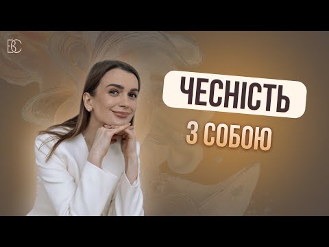 Видео: Що дає людині чесність із собою?