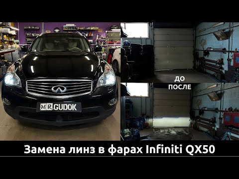 Видео: Адаптивные фары Infiniti QX50. Штатные линзы не светят!! Меняю на доработанные Hella. До/После